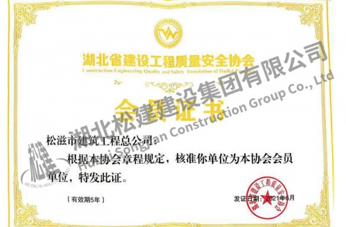 2021年湖北省建设工程质量安全协会会员证书